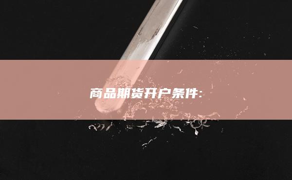 商品期貨開(kāi)戶(hù)條件