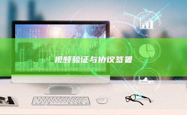 視頻驗證與協(xié)議簽署