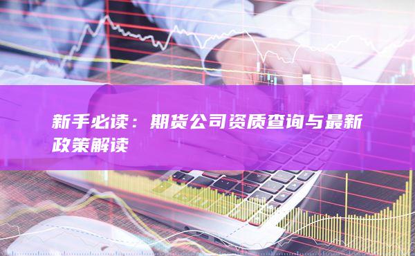 新手必讀：期貨公司資質查詢與最新政策解讀