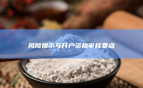 風險提示與開戶資格審核要點