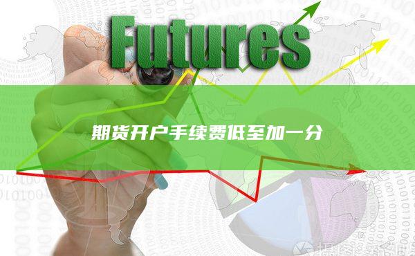 期貨開戶手續費低至加一分