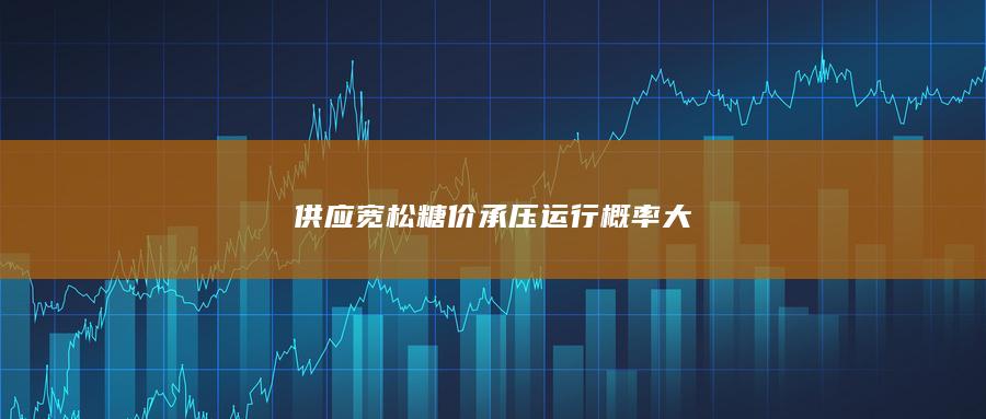 供應寬松