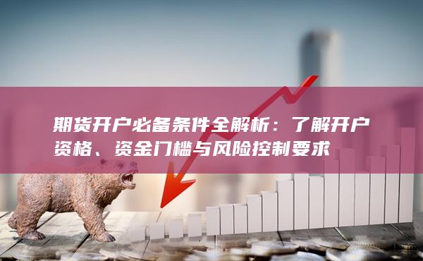 了解開戶資格