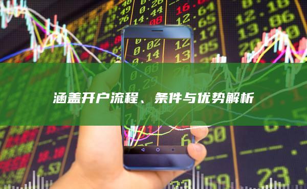 條件與優勢解析
