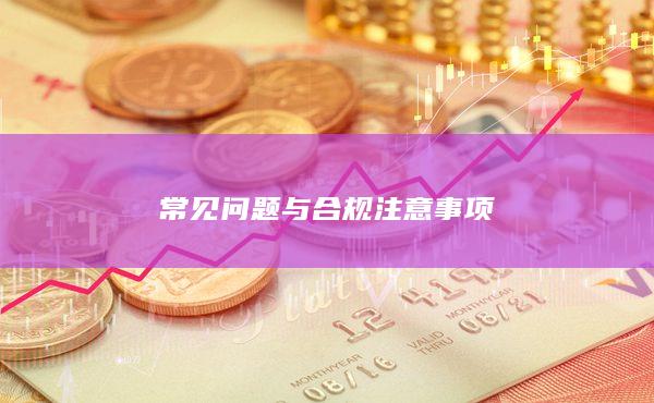 常見問題與合規(guī)注意事項(xiàng)