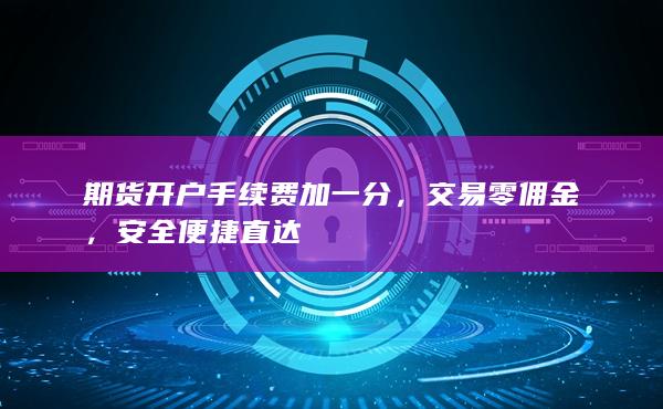 安全便捷直達