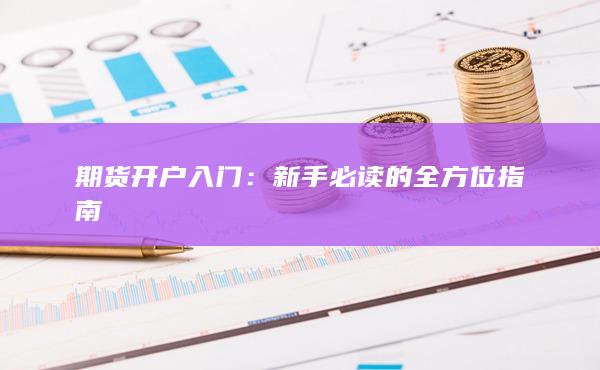 期貨開戶入門