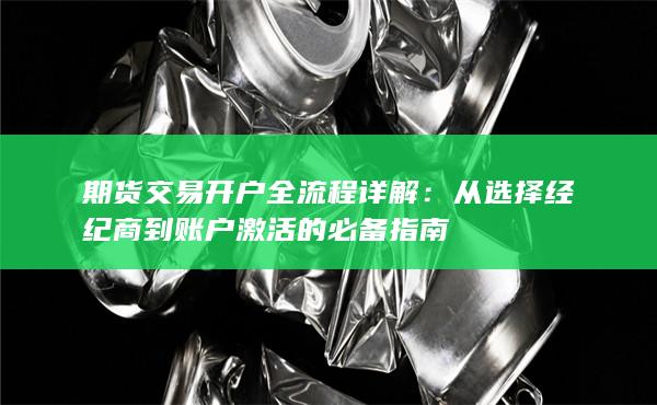 期貨交易開戶全流程詳解