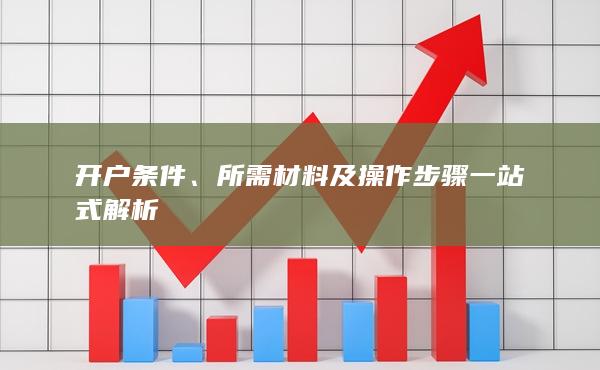 所需材料及操作步驟一站式解析