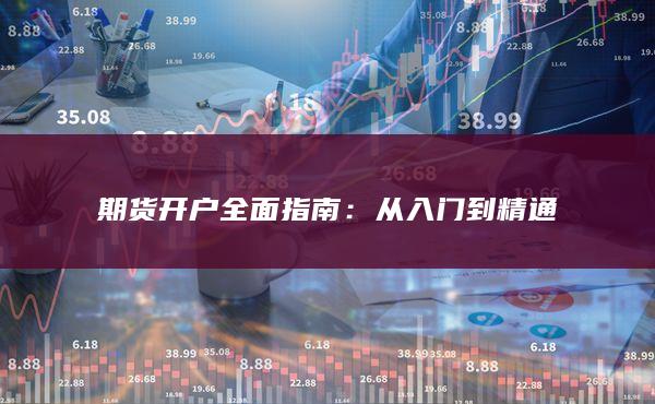 從入門到精通