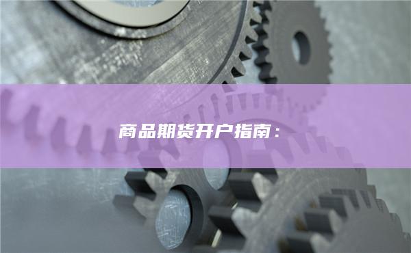 商品期貨開戶指南