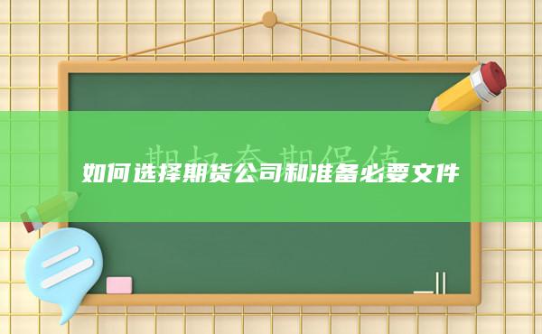 如何選擇期貨公司和準備必要文件