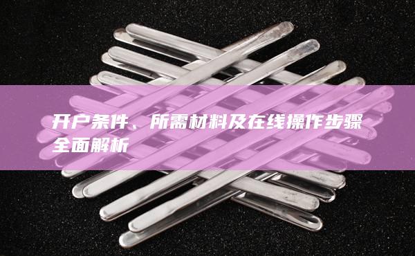 開戶條件