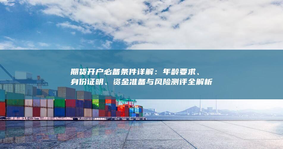 期貨開(kāi)戶(hù)必備條件詳解