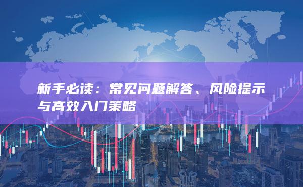 常見問題解答