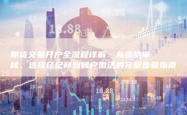 選擇經紀商到賬戶激活的完整步驟指南
