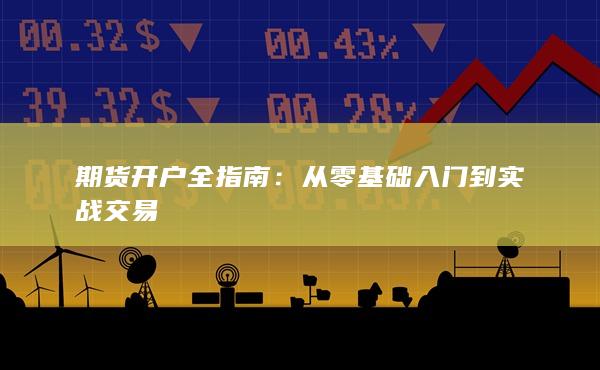 從零基礎(chǔ)入門到實(shí)戰(zhàn)交易