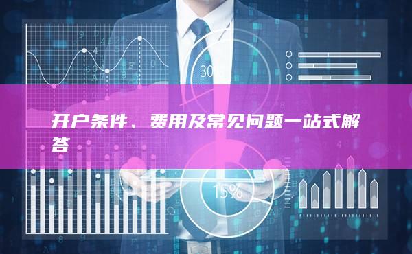 費用及常見問題一站式解答