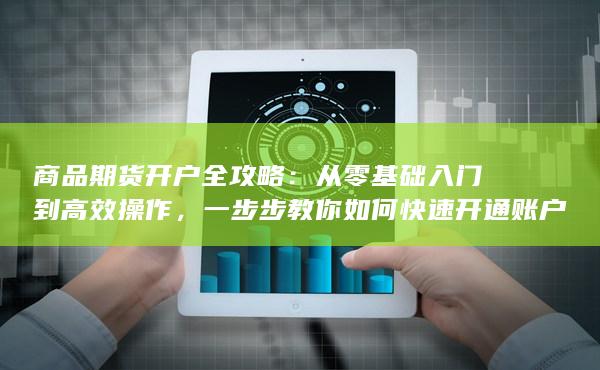 一步步教你如何快速開通賬戶