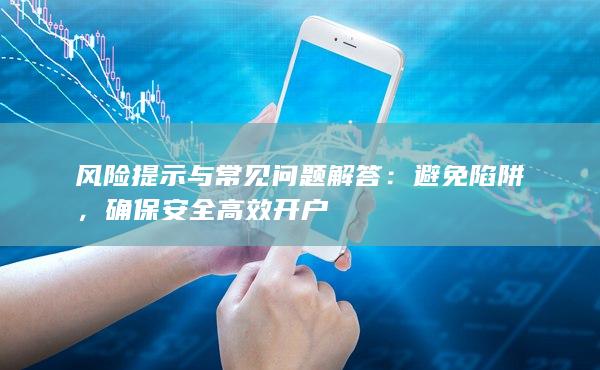 風險提示與常見問題解答