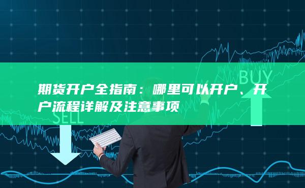 期貨開(kāi)戶全指南