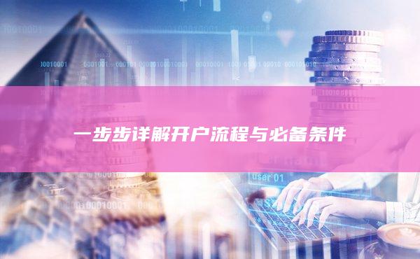 一步步詳解開戶流程與必備條件