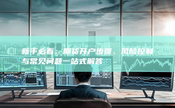 期貨開戶步驟