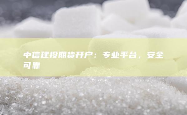 中信建投期貨開戶