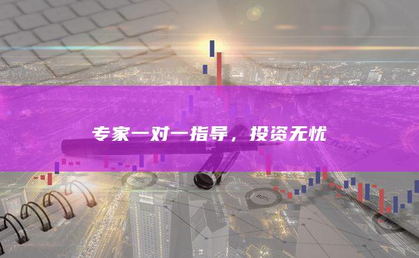 專家一對一指導