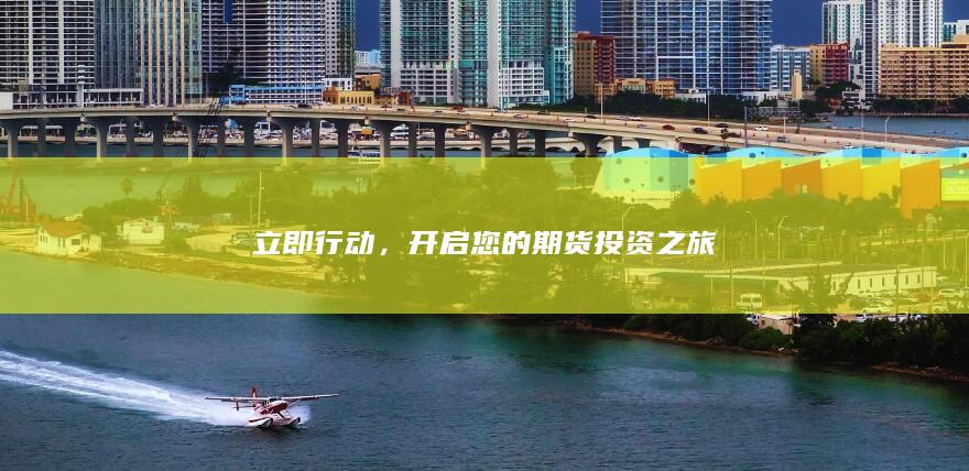 立即行動(dòng)