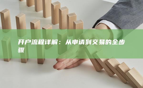 從申請到交易的全步驟