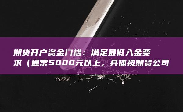 期貨開戶資金門檻