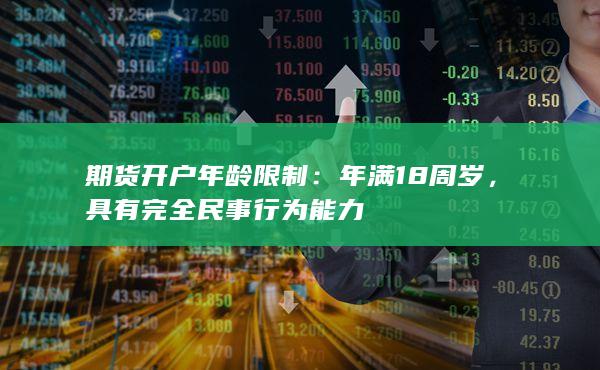 具有完全民事行為能力
