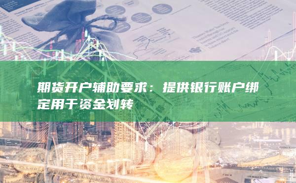 提供銀行賬戶綁定用于資金劃轉