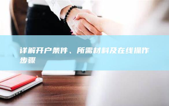 詳解開戶條件