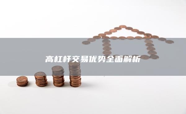 高杠桿交易優勢全面解析
