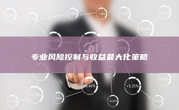 專業風險控制與收益最大化策略