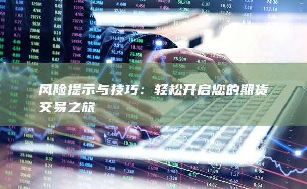 輕松開啟您的期貨交易之旅