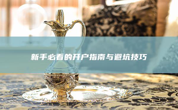新手必看的開戶指南與避坑技巧