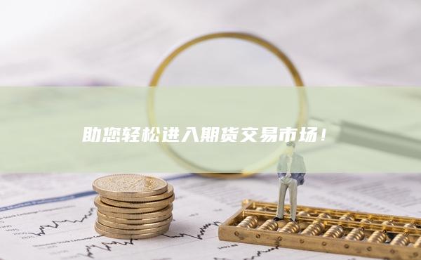 助您輕松進入期貨交易市場！