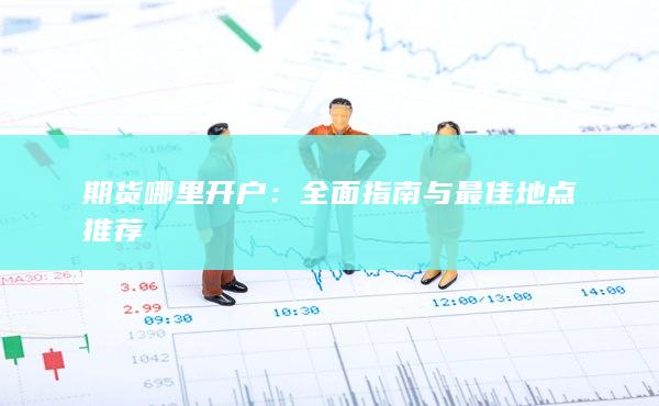 期貨哪里開戶
