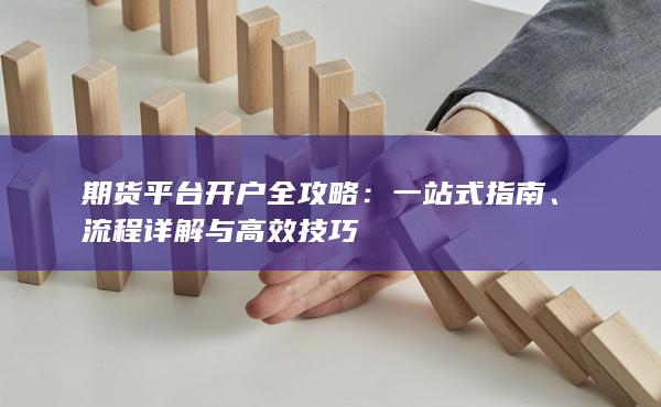 一站式指南