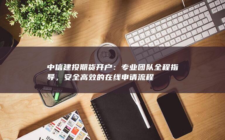 中信建投期貨開戶