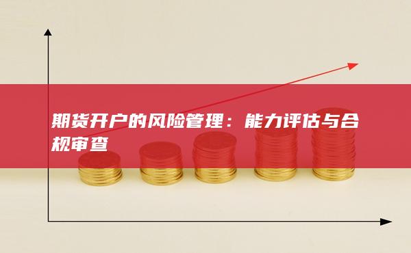 能力評(píng)估與合規(guī)審查