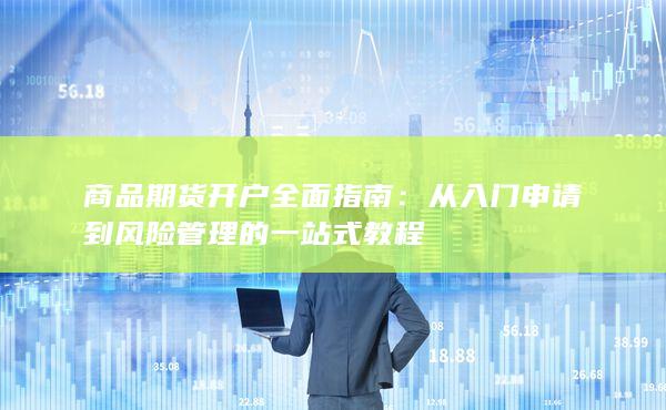 商品期貨開戶全面指南