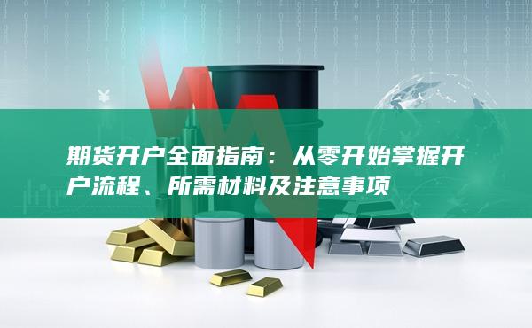 所需材料及注意事項