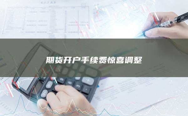 期貨開戶手續費驚喜調整