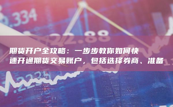期貨開戶全攻略