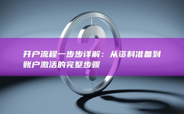 從資料準備到賬戶激活的完整步驟