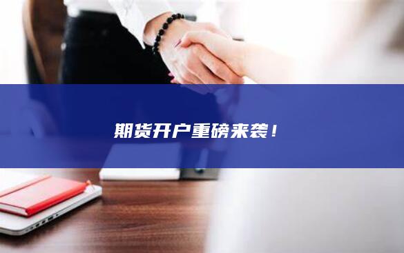 期貨開戶重磅來襲!